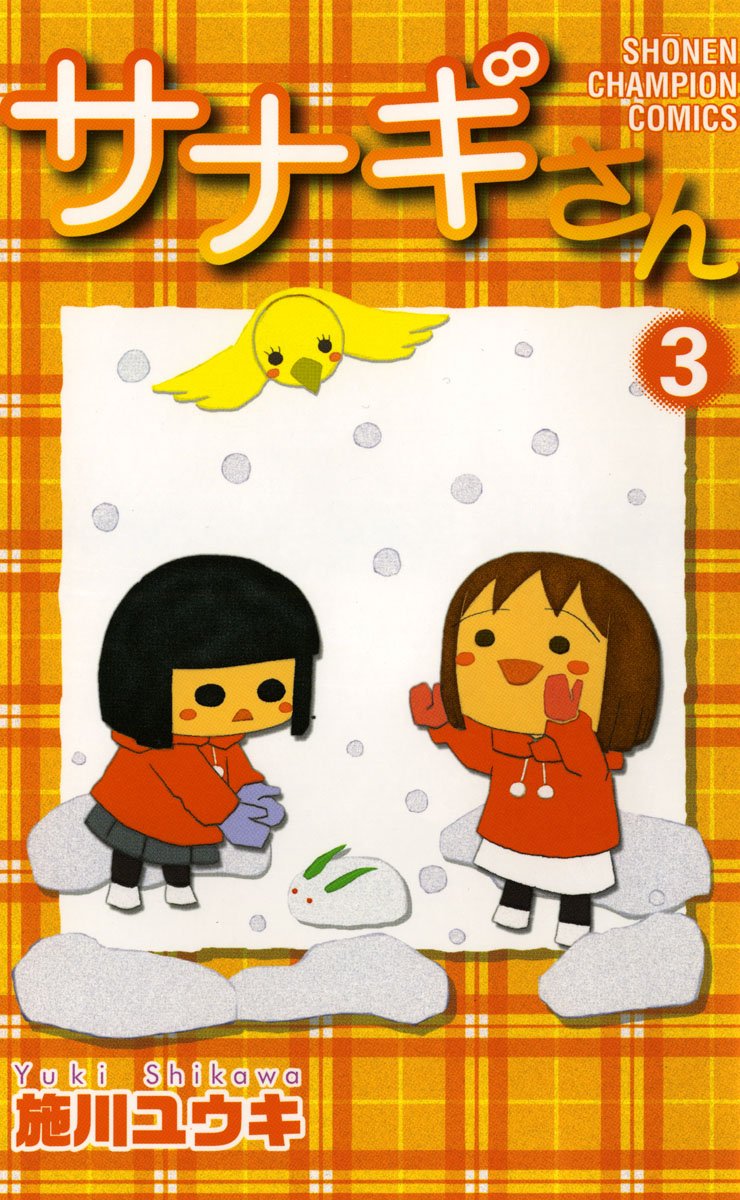 サナギさん 3-9710324