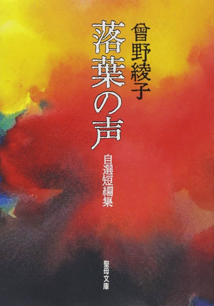 落葉の声: 自選短編集 (聖母文庫) | 曾野 綾子 |本 | 通販 | Amazon