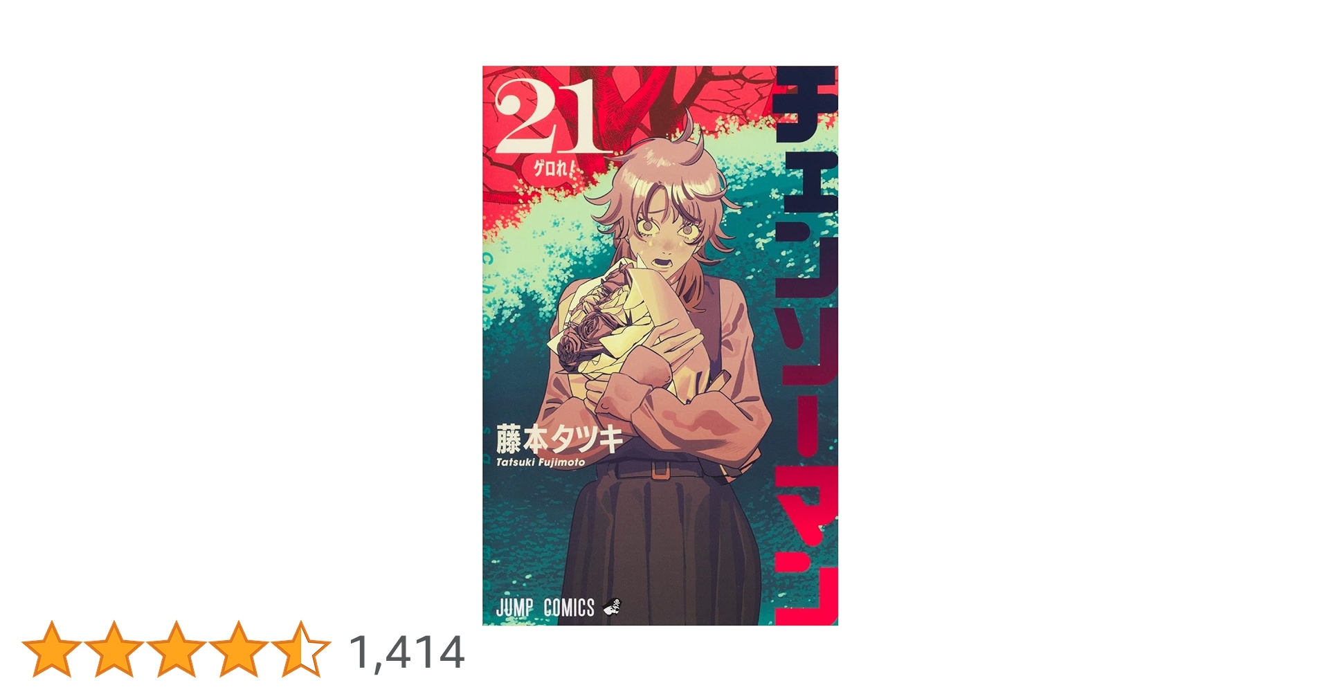 チェンソーマン 21 (ジャンプコミックス) | 藤本 タツキ |本