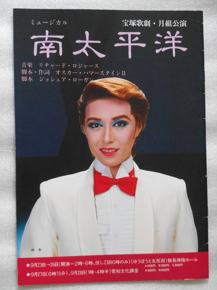 宝塚歌劇団 2008年 パンフレット Amazon.co.jp: 1985年宝塚歌劇団月組公演パンフレット 南