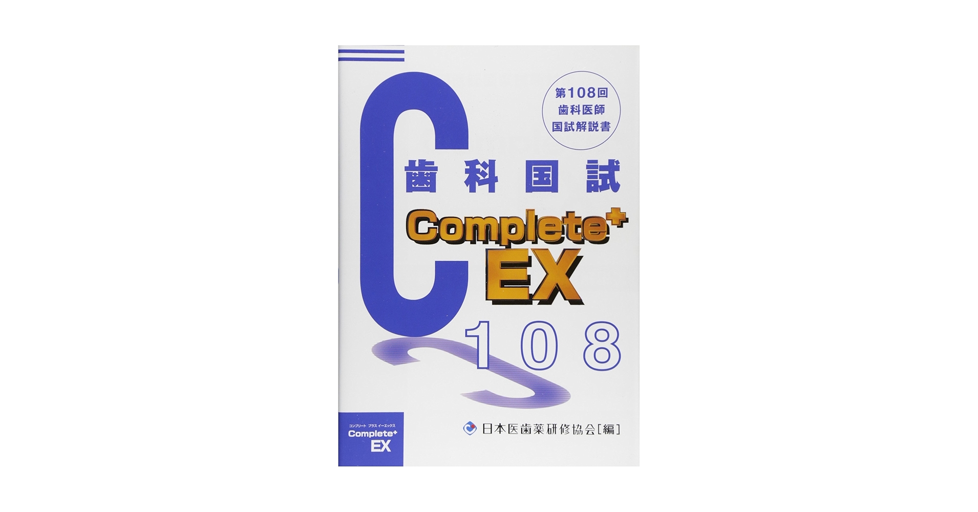 Complete+EX 第108回歯科国試解説書―歯科医師国家試験 | 日本医