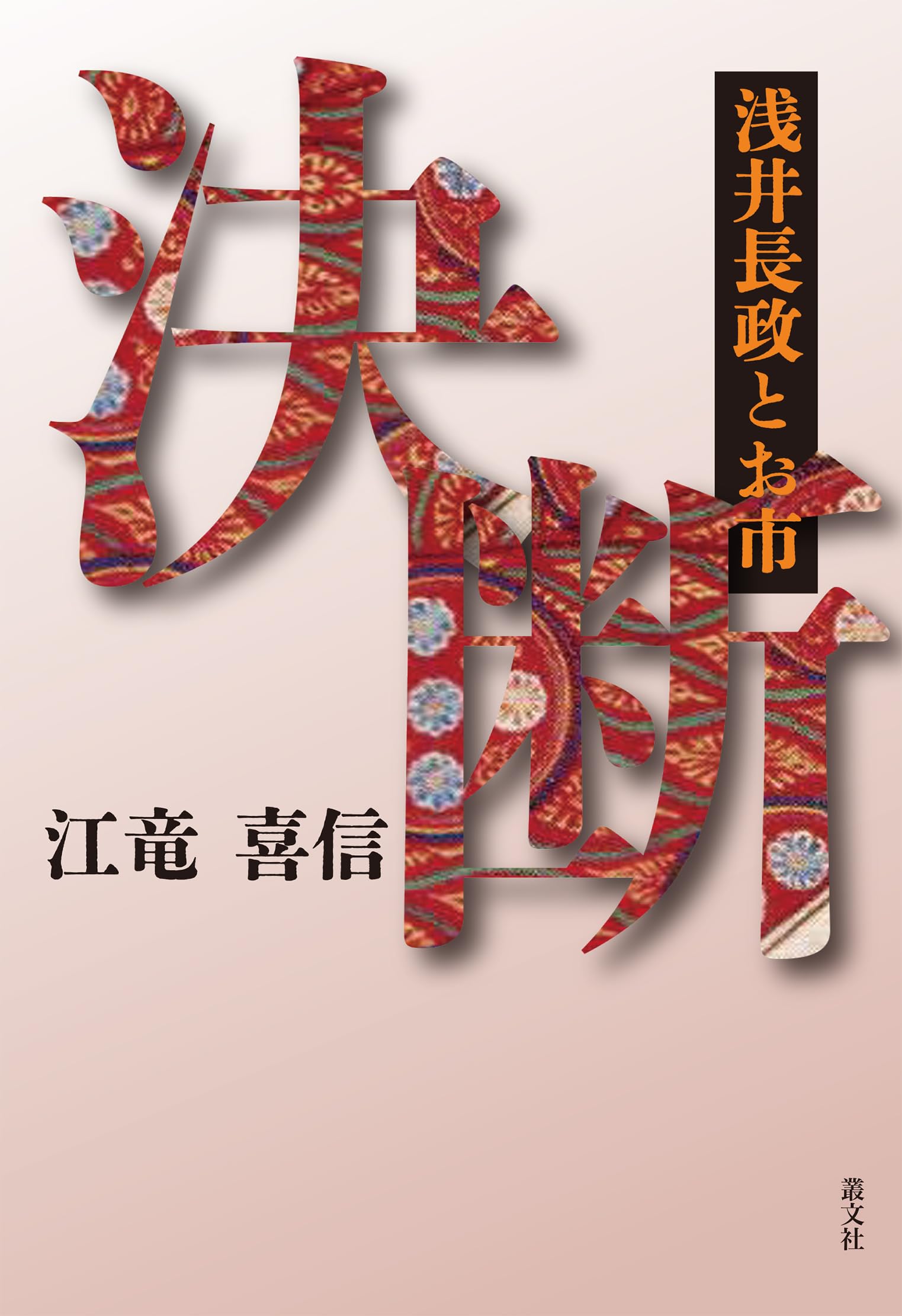 決断ー浅井長政とお市 | 江竜喜信 |本 | 通販 | Amazon