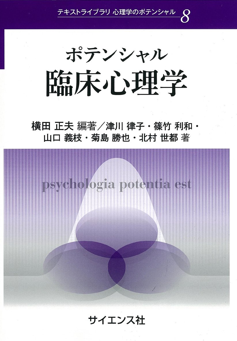 心理学 教科書 8点セット ポテンシャル臨床心理学 (テキストライブラリ心理学のポテンシャル 8