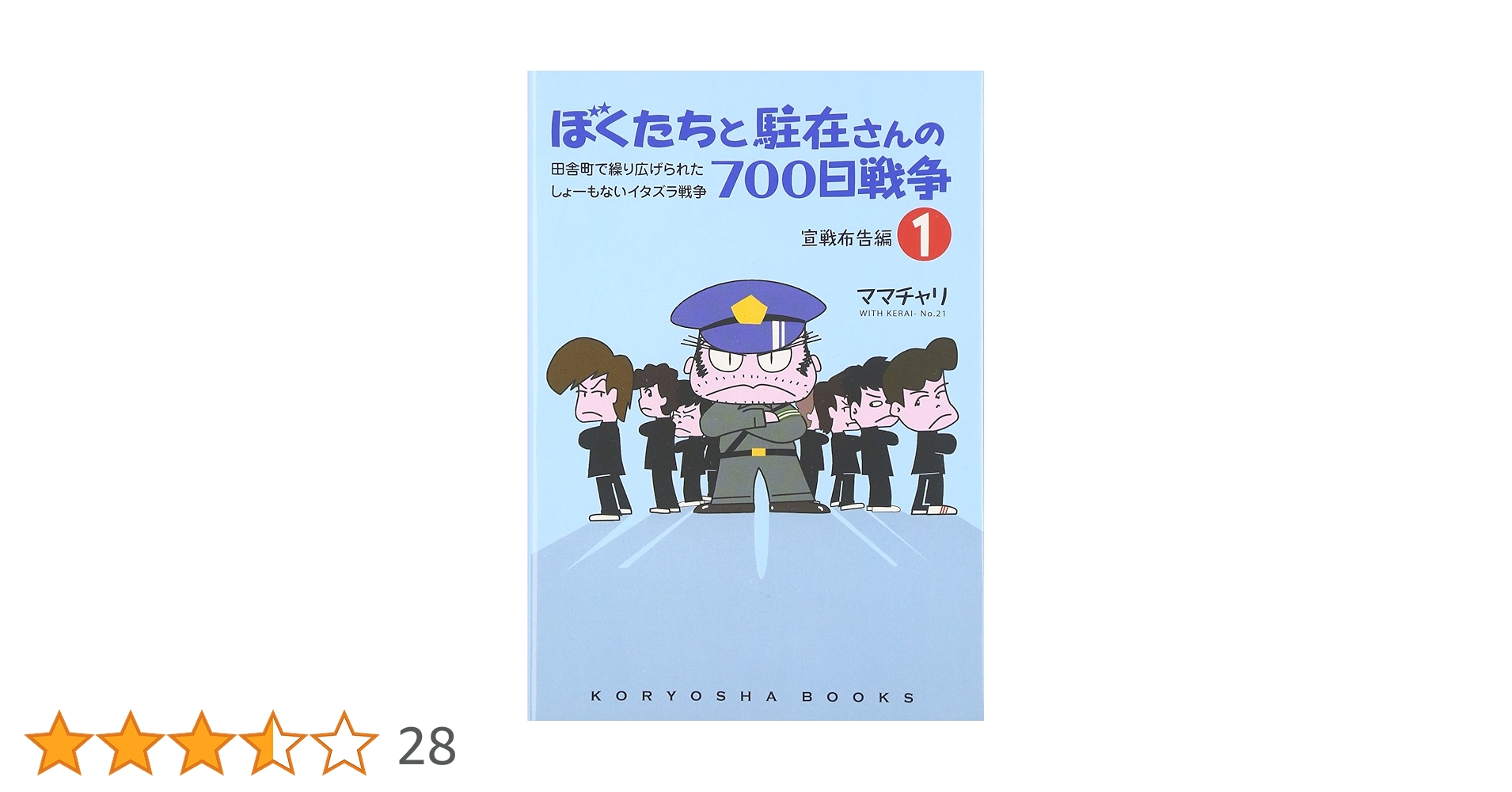 ぼくたちと駐在さんの700日戦争1 (Koryosha books) | ママチャリ