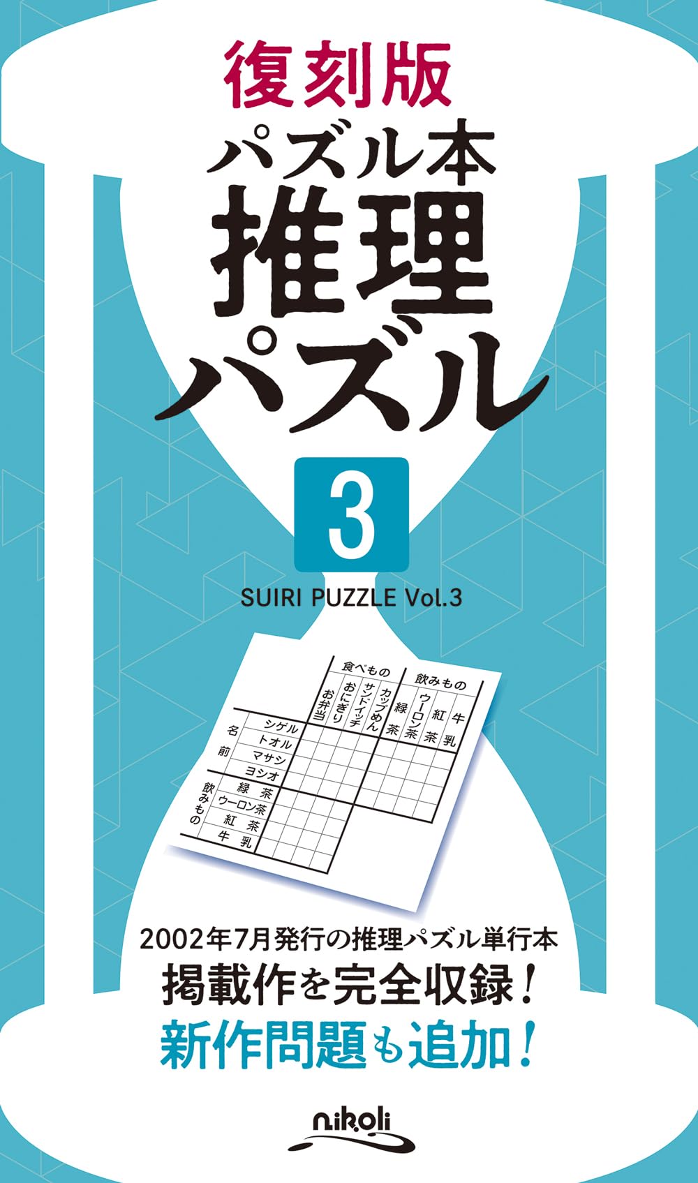【超希少】文字遊び百科③ 推理パズル 復刻版パズル本 推理パズル3 | ニコリ |本 | 通販 | Amazon