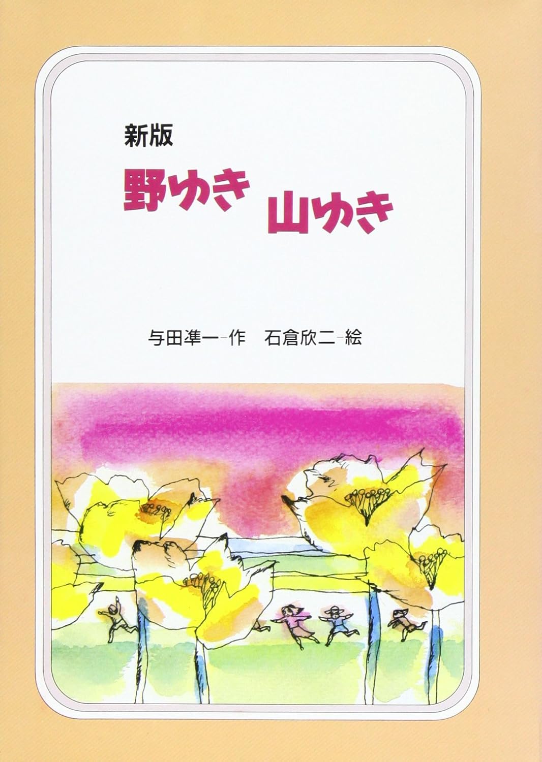 野ゆき山ゆき 新版