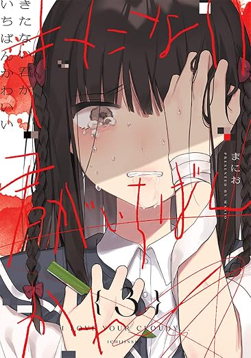 きたない君がいちばんかわいい 3巻