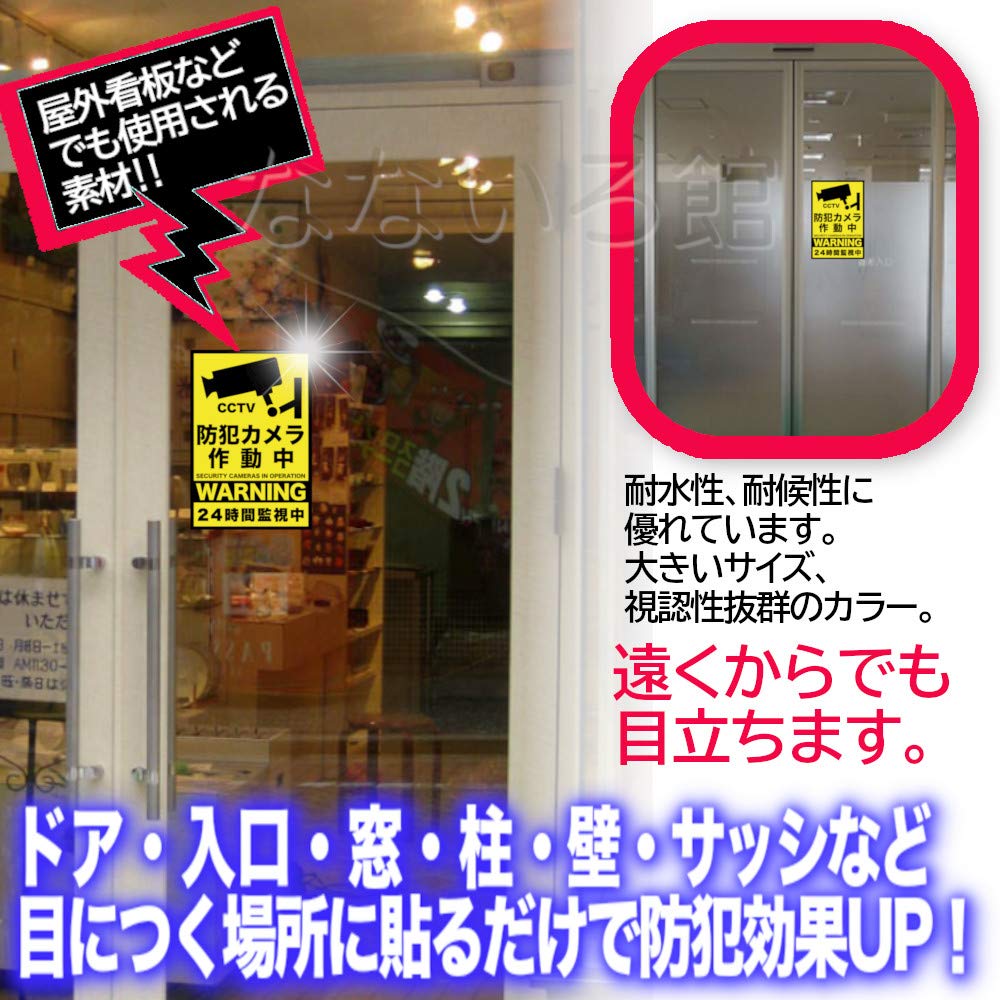Amazon.co.jp: （なないろ館）屋外用 大判 防犯ステッカー 4枚