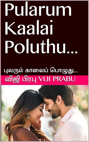 Pularum Kaalai Poluthu...: புலரும் காலைப் பொழுது... (Tamil Edition)