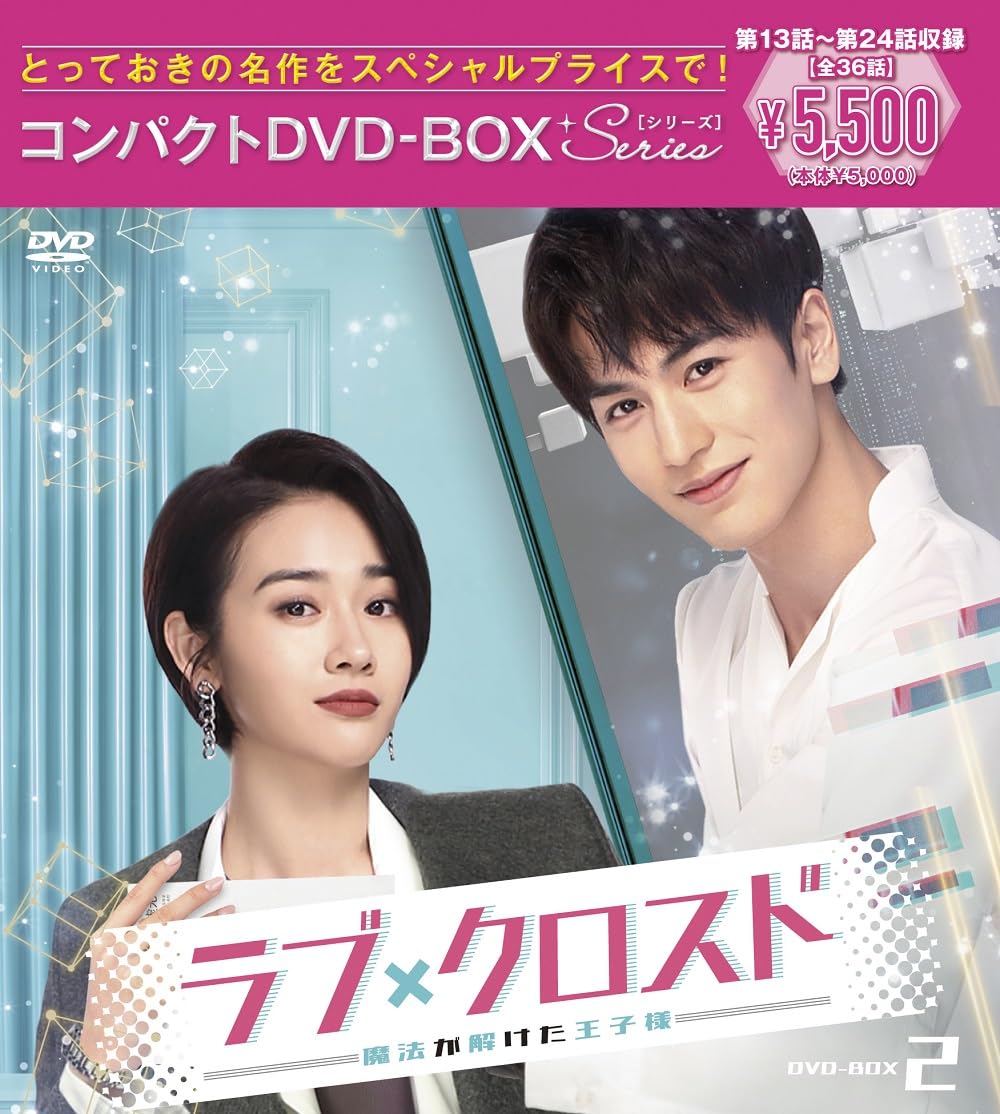 新品◆ラブ・クロスド~魔法が解けた王子様~コンパクトDVD-BOX1・2・3 Amazon.co.jp: ラブ・クロスド~魔法が解けた王子様~コンパクトDVD-BOX2