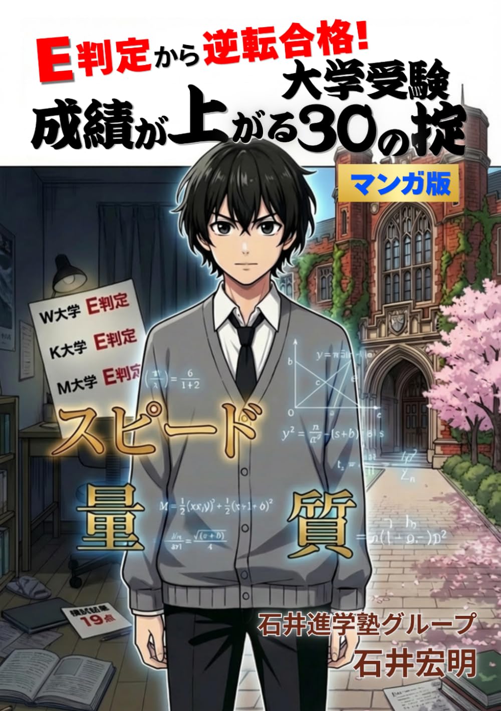 E判定から逆転合格！大学受験 成績が上がる30の掟 マンガ版