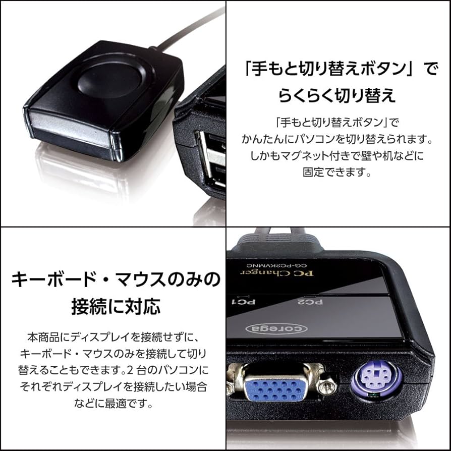 【新品未開封】PC自動切替機 Corega CG-PC2KVMC-W 6つ Amazon.co.jp: コレガ アナログディスプレイ対応 PC2台用