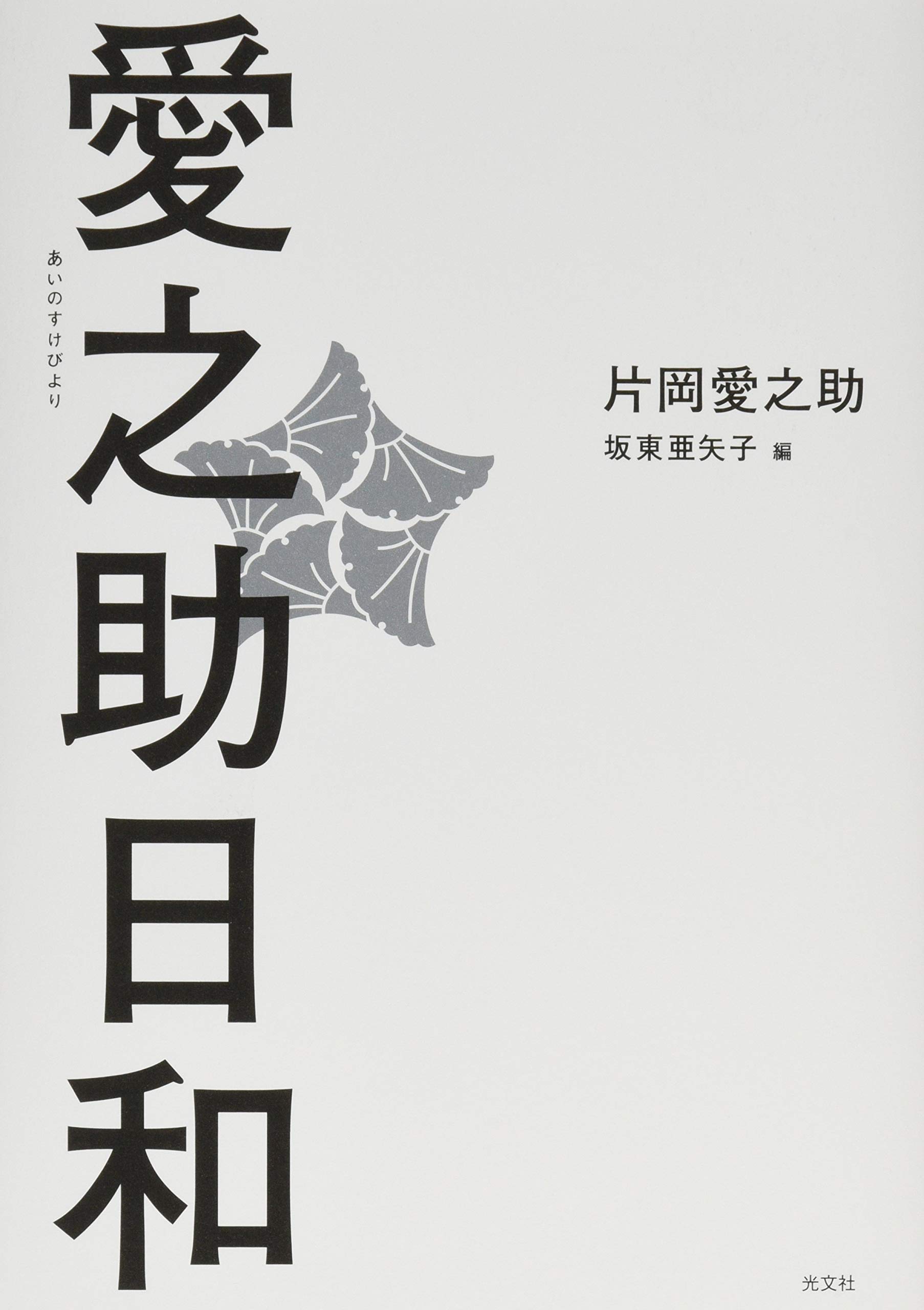 Amazon.co.jp: 愛之助日和 : 片岡 愛之助, 坂東 亜矢子・編: 本