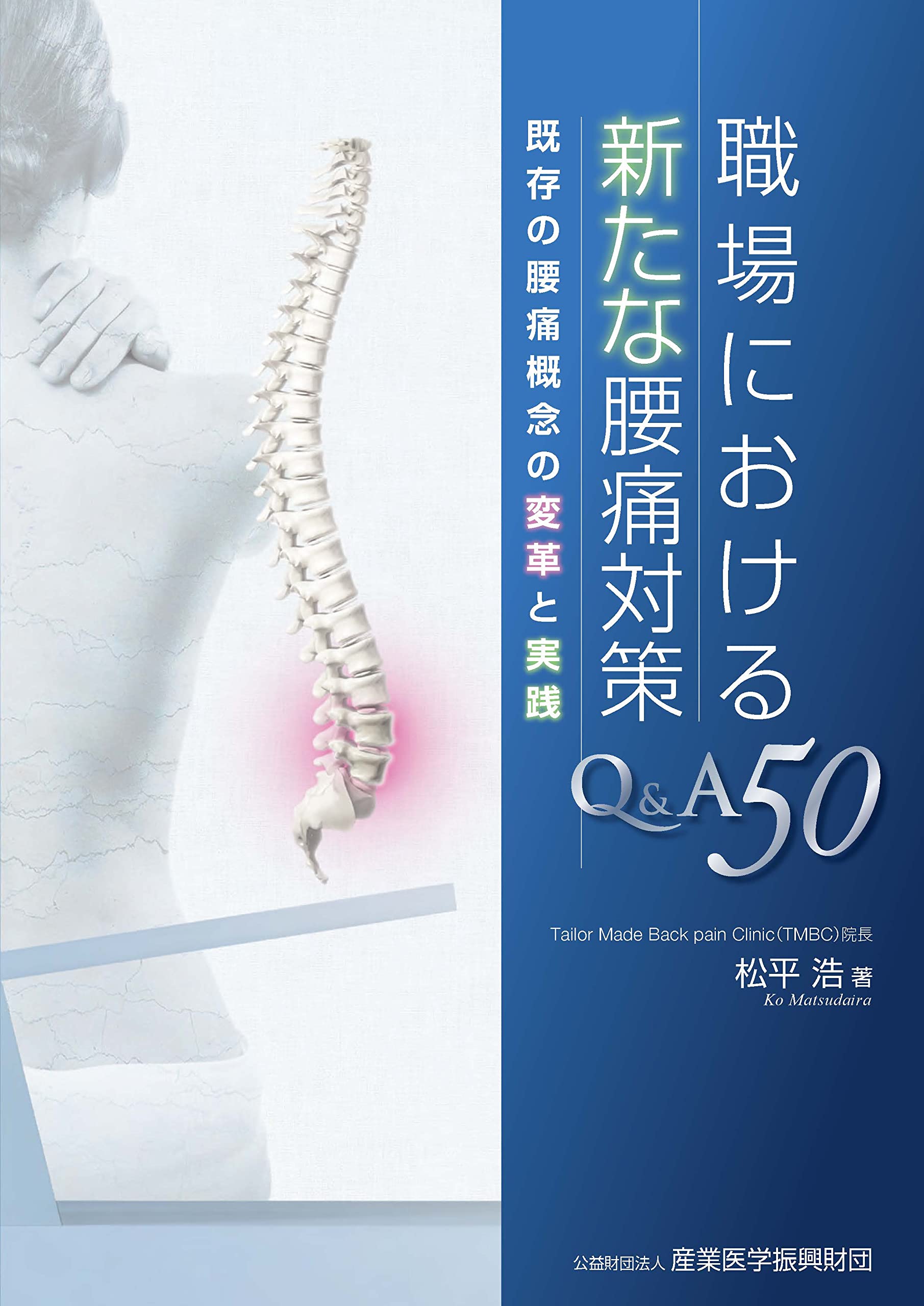 Amazon.co.jp: 職場における新たな腰痛対策Q&A50 既存の腰痛概念の変革