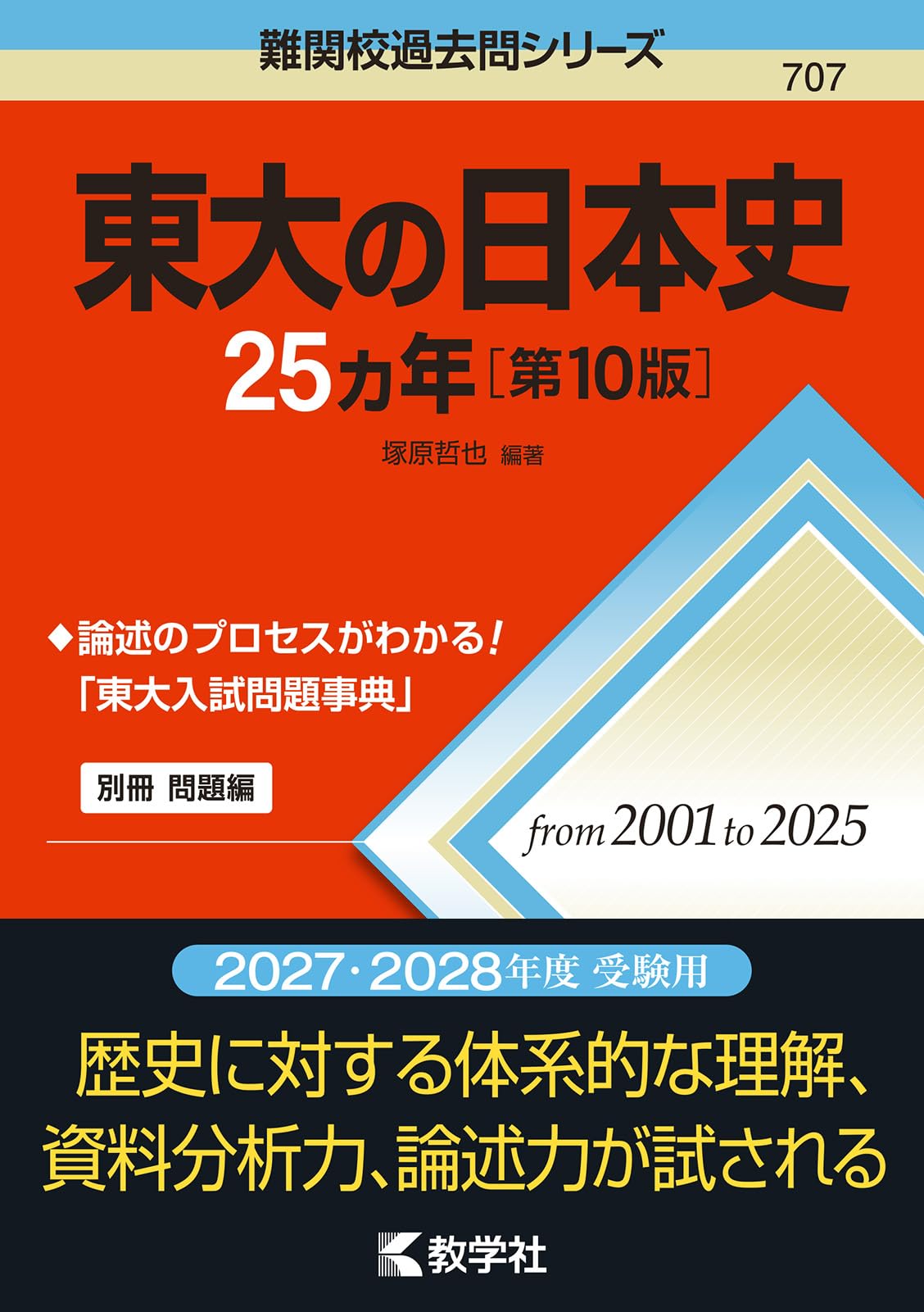 東大の日本史25カ年［第10版］ (難関校過去問シリーズ) | 塚原 哲也