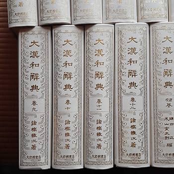 大漢和辞典 大漢和辞典デジタル版 | 大修館書店 創業100周年記念企画