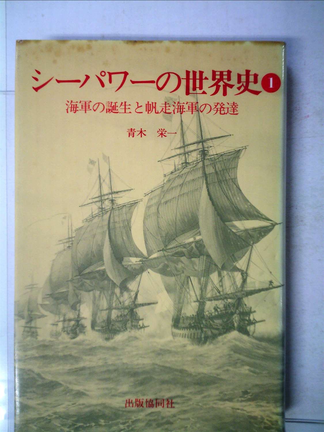 95%OFF!】 シーパワーの世界史 ①② ecousarecycling.com