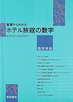 基礎からわかるホテル旅館の数字: 勘定科目から経営計画まで 基礎からわかるホテル旅館の数字: 勘定科目から経営計画まで