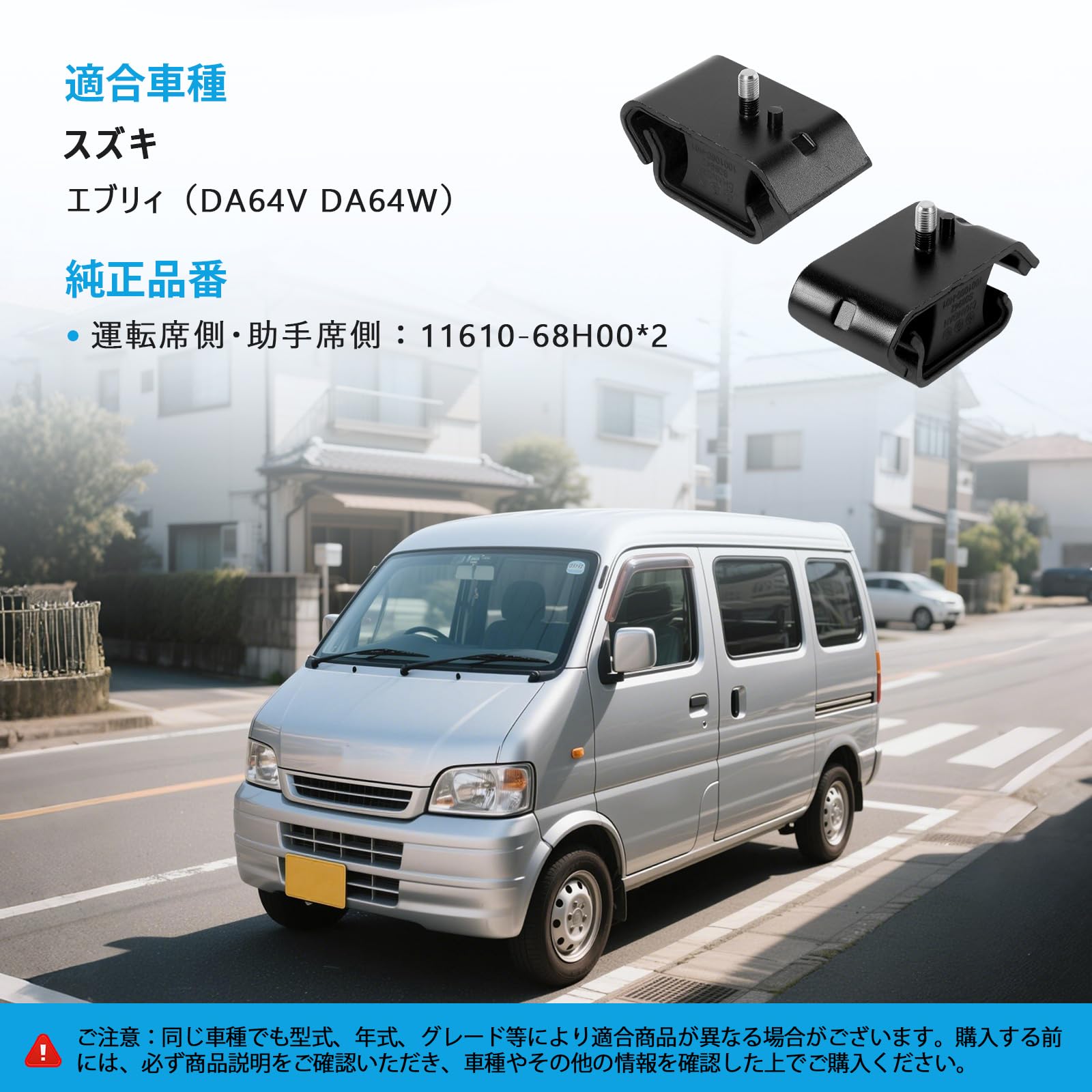 Amazon.co.jp: Sarasara エンジンマウント スズキ車用 エブリィ DA64V