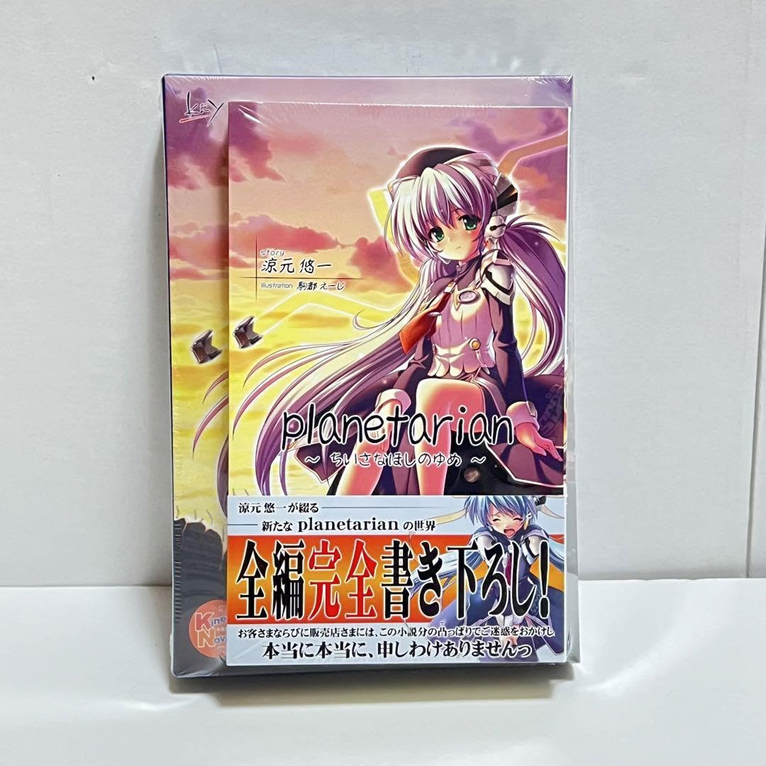Amazon.co.jp: planetarian ちいさなほしのゆめ プラネタリアン 小説付