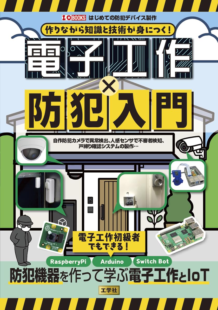 作りながら知識と技術が身につく!電子工作✕防犯入門: 自作防犯カメラ