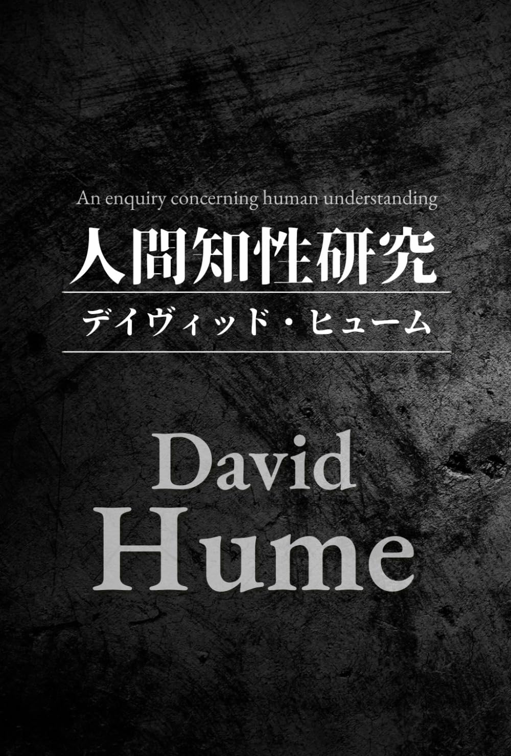 人間知性研究