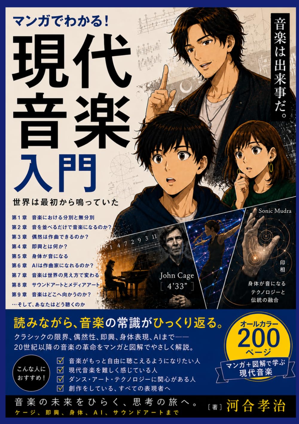 マンガでわかる現代音楽入門: 世界は最初から鳴っていた