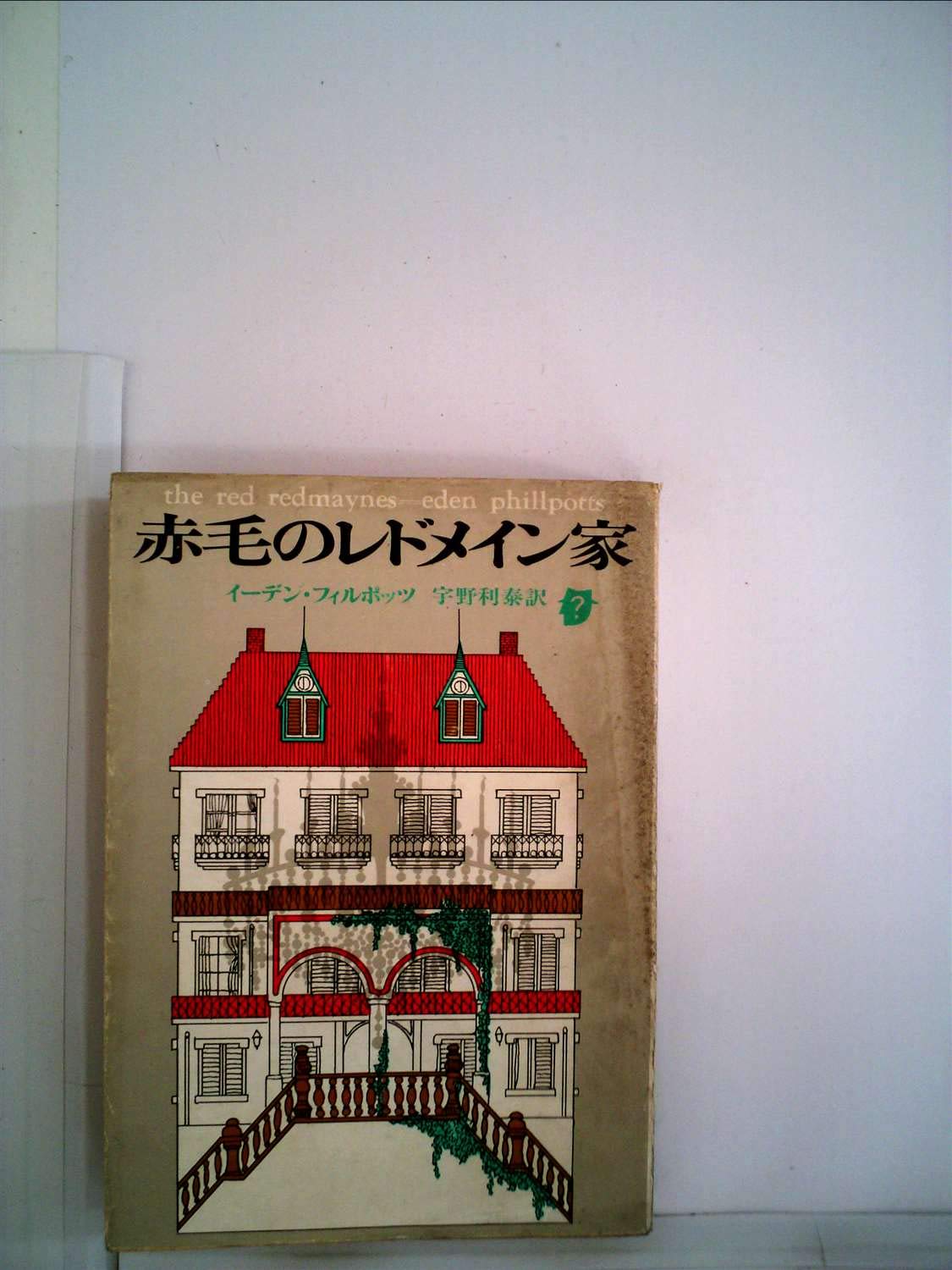 赤毛のレドメイン家 (1962年) (世界推理小説名作選) | フィルポッツ