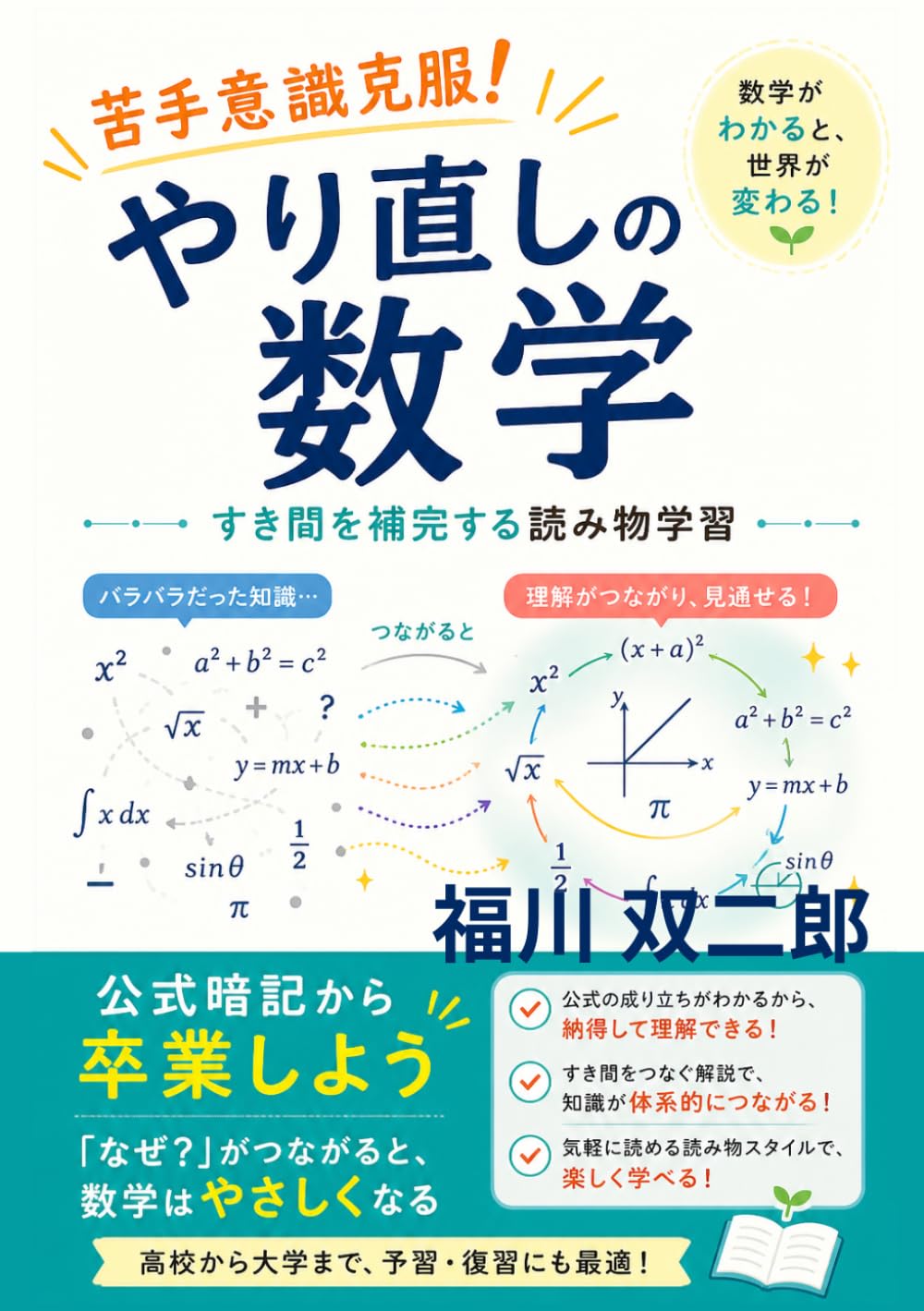 苦手意識克服!やり直しの数学: すき間を補完する読み物学習