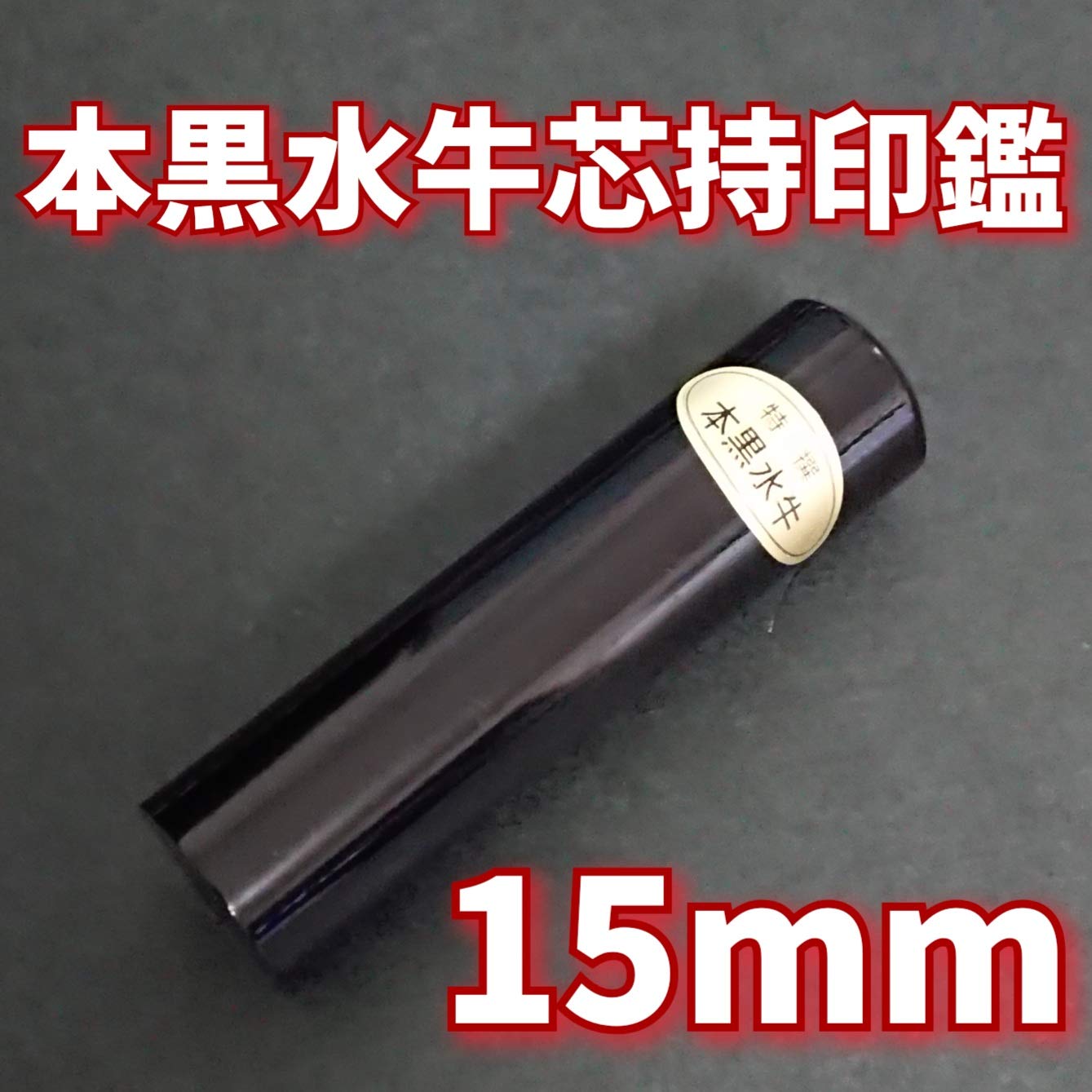 龍雲姓名判断鑑定印鑑お作りします！本黒水牛印鑑15mm★吉相体★印鑑オーダー Amazon.co.jp: 【龍雲式鑑定印鑑 本黒水牛印鑑 15mm】吉相体 印鑑