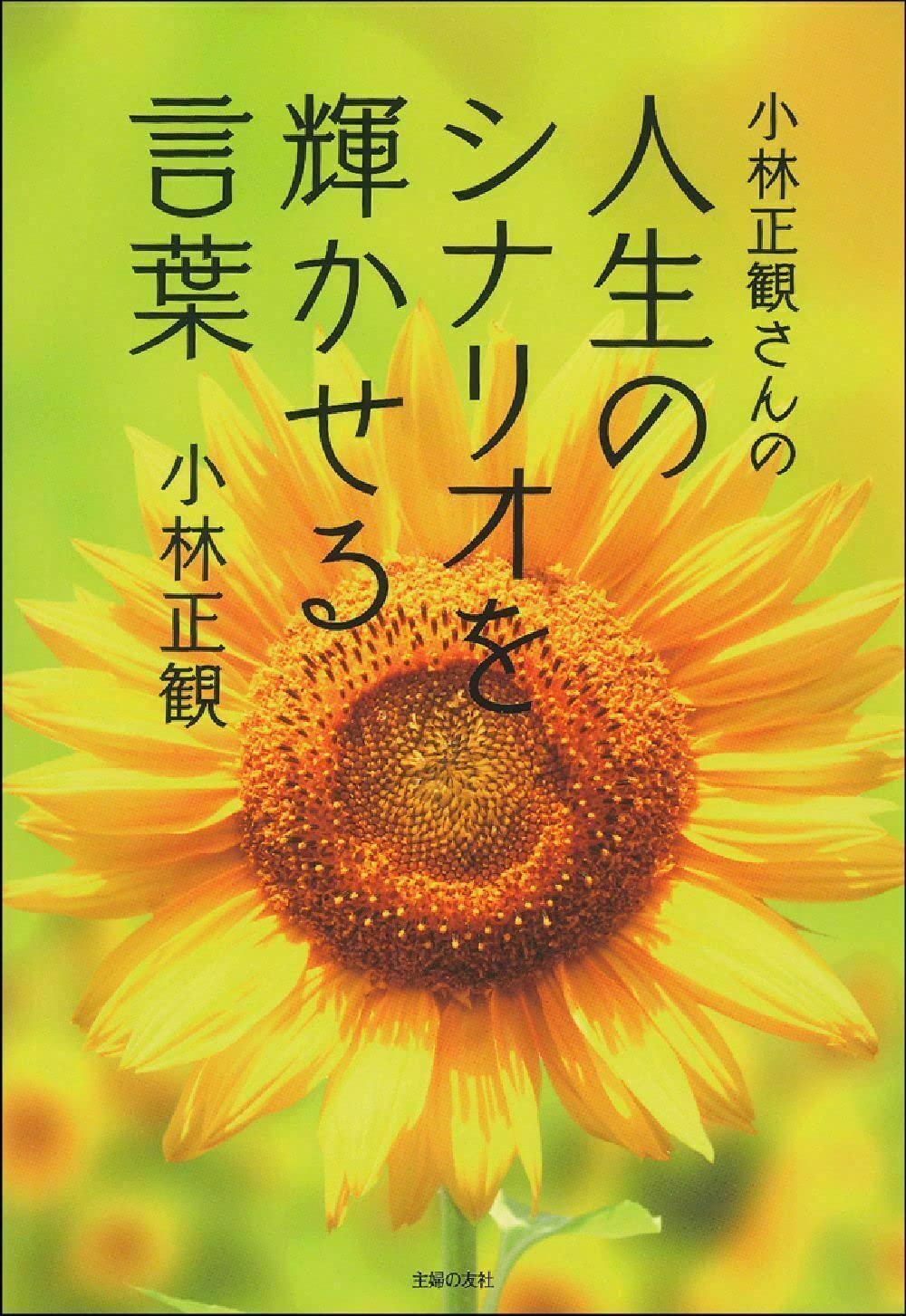 小林正観さんの人生のシナリオを輝かせる言葉 | 小林正観 |本 | 通販