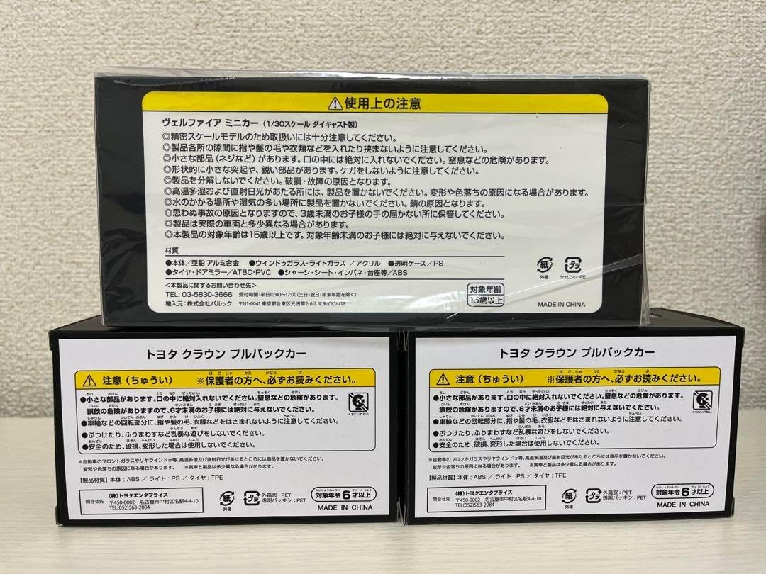 トヨタ ヴェルファイア &クラウン ミニカー 3台セット ブラック