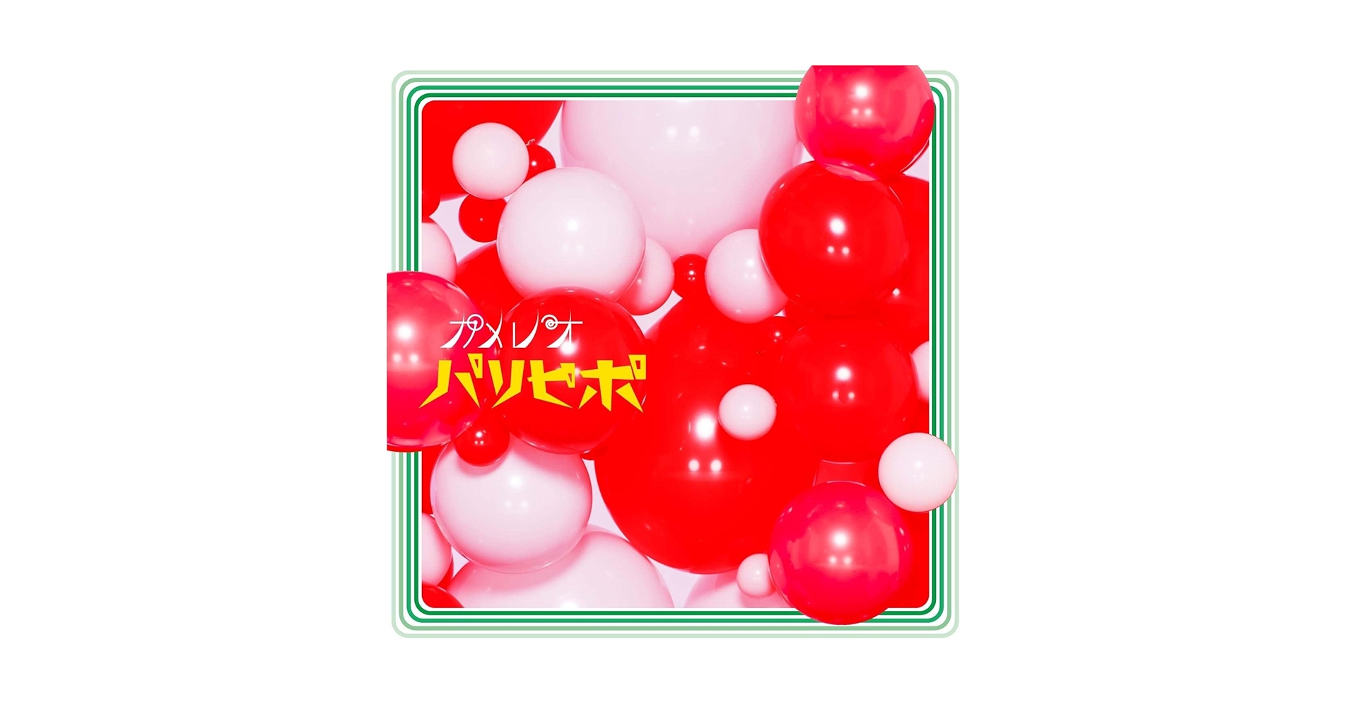 Amazon.co.jp: パリピポ 【初回生産限定盤】: ミュージック Amazon.co.jp: パリピポ 【初回生産限定盤】: ミュージック