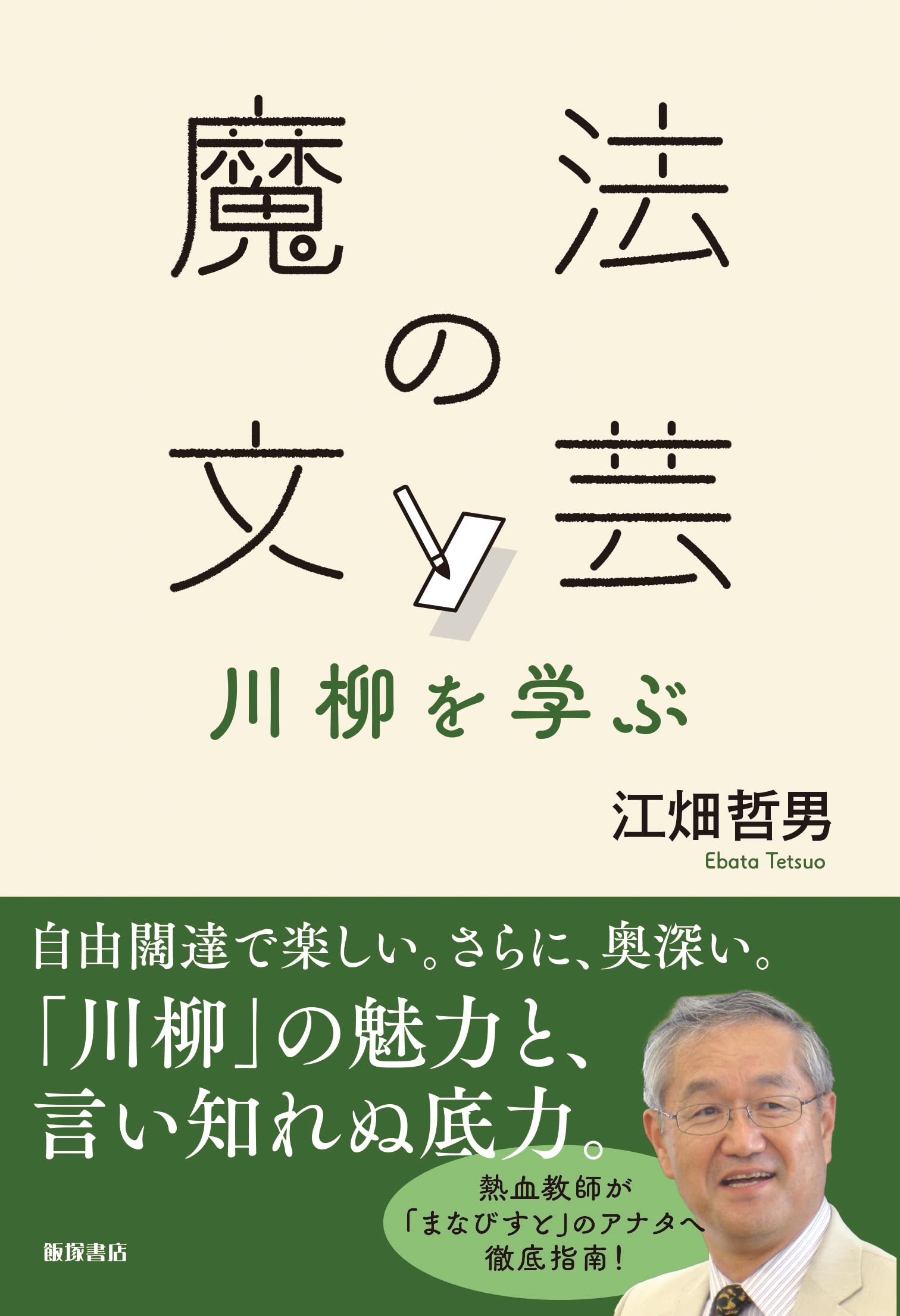 魔法の文芸―川柳を学ぶ | 江畑 哲男 |本 | 通販 | Amazon
