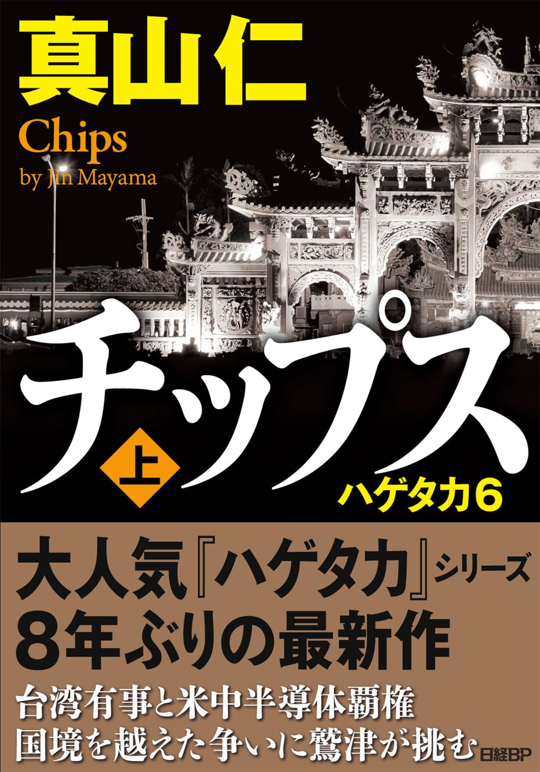 【サイン本】チップス 真山仁 2冊セット（ハゲタカ6） チップス（上） ハゲタカ6 | 真山仁 |本 | 通販 | Amazon