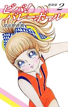 初版 ビバ!バレーボール 全6巻セット〔R7 5/14〕 m39748991982_1.jpg?1738473337