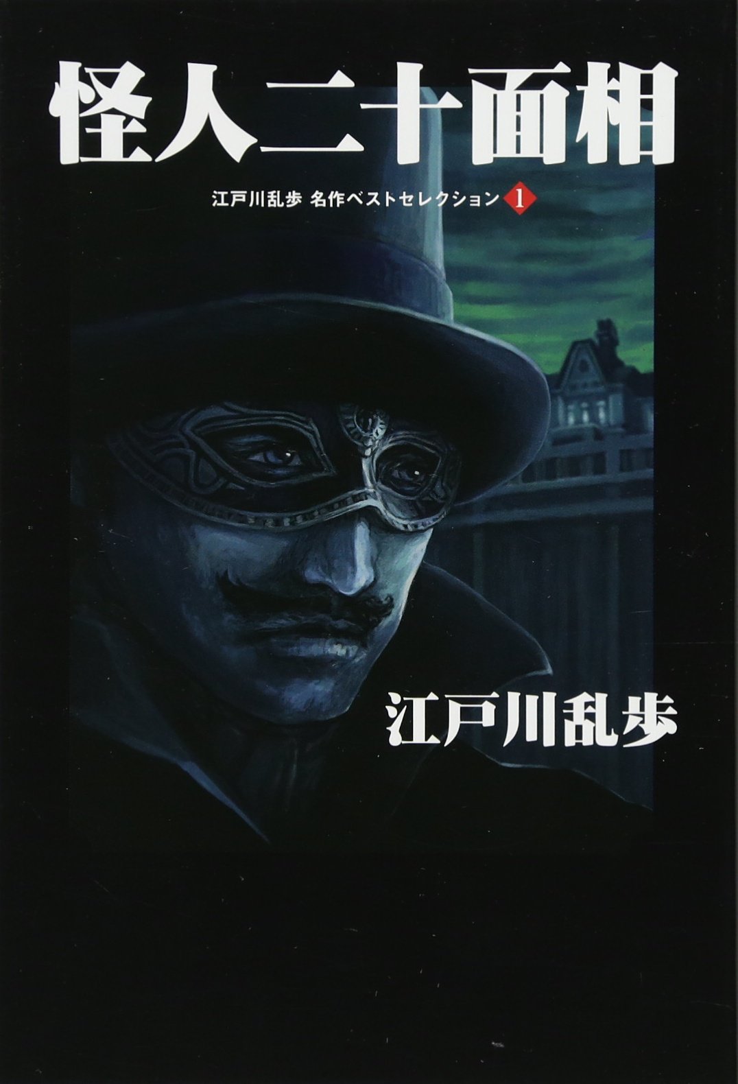 怪人二十面相 江戸川乱歩 名作ベストセレクション1 江戸川 乱歩 駒井 春樹 本 通販 Amazon
