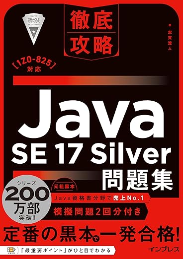 徹底攻略Java SE 17 Silver問題集［1Z0-825］対応の表紙