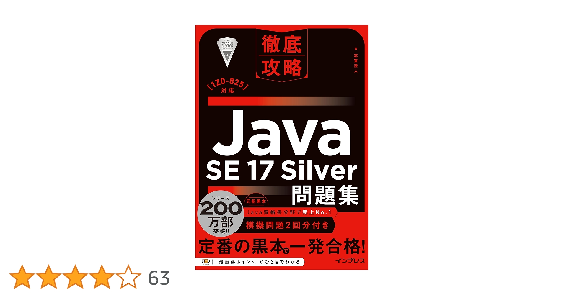 Java SE 17 Silver 問題集　など3冊セット 徹底攻略Java SE 17 Silver問題集［1Z0-825］対応 | 志賀 澄人 |本