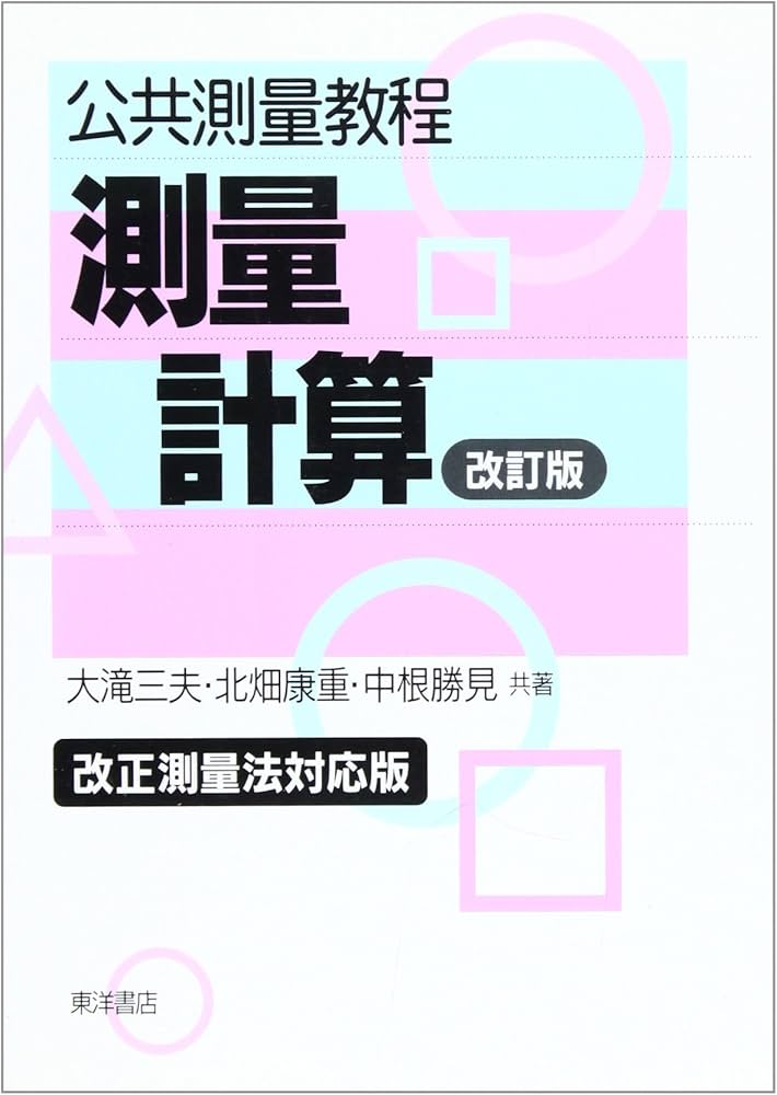 公共測量教程測量計算 改訂版 改正測量法対応版 | 大滝 三夫 |本