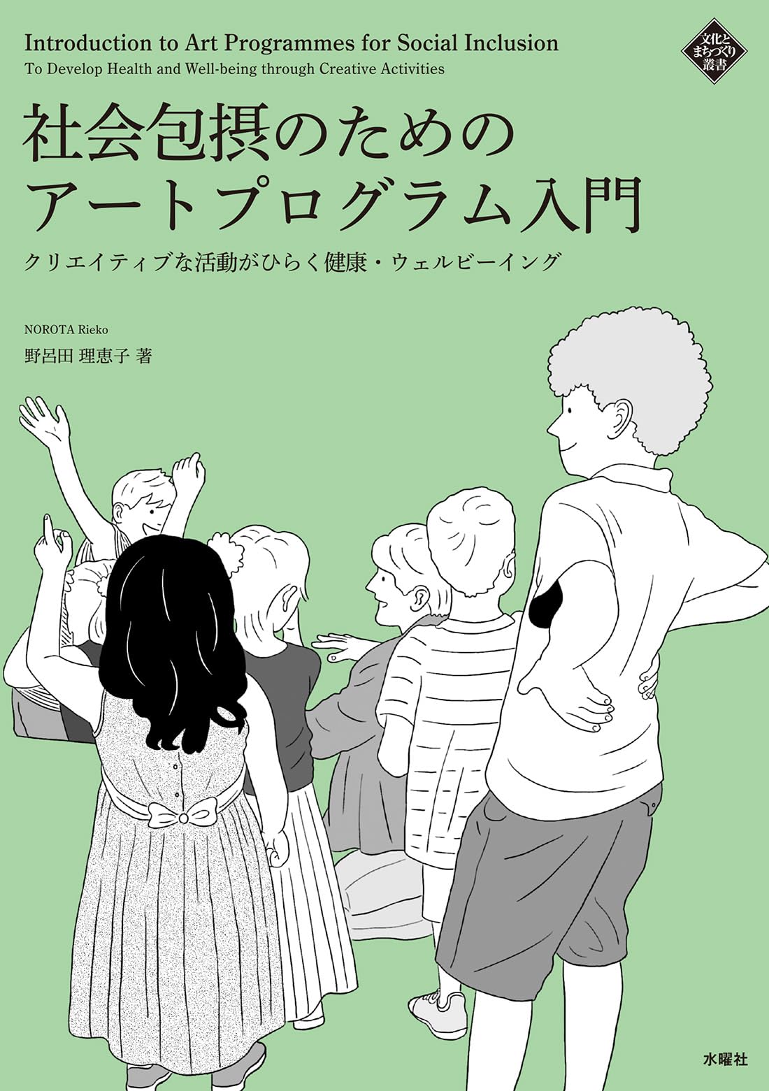 社会包摂のためのアートプログラム入門 クリエイティブな活動がひらく