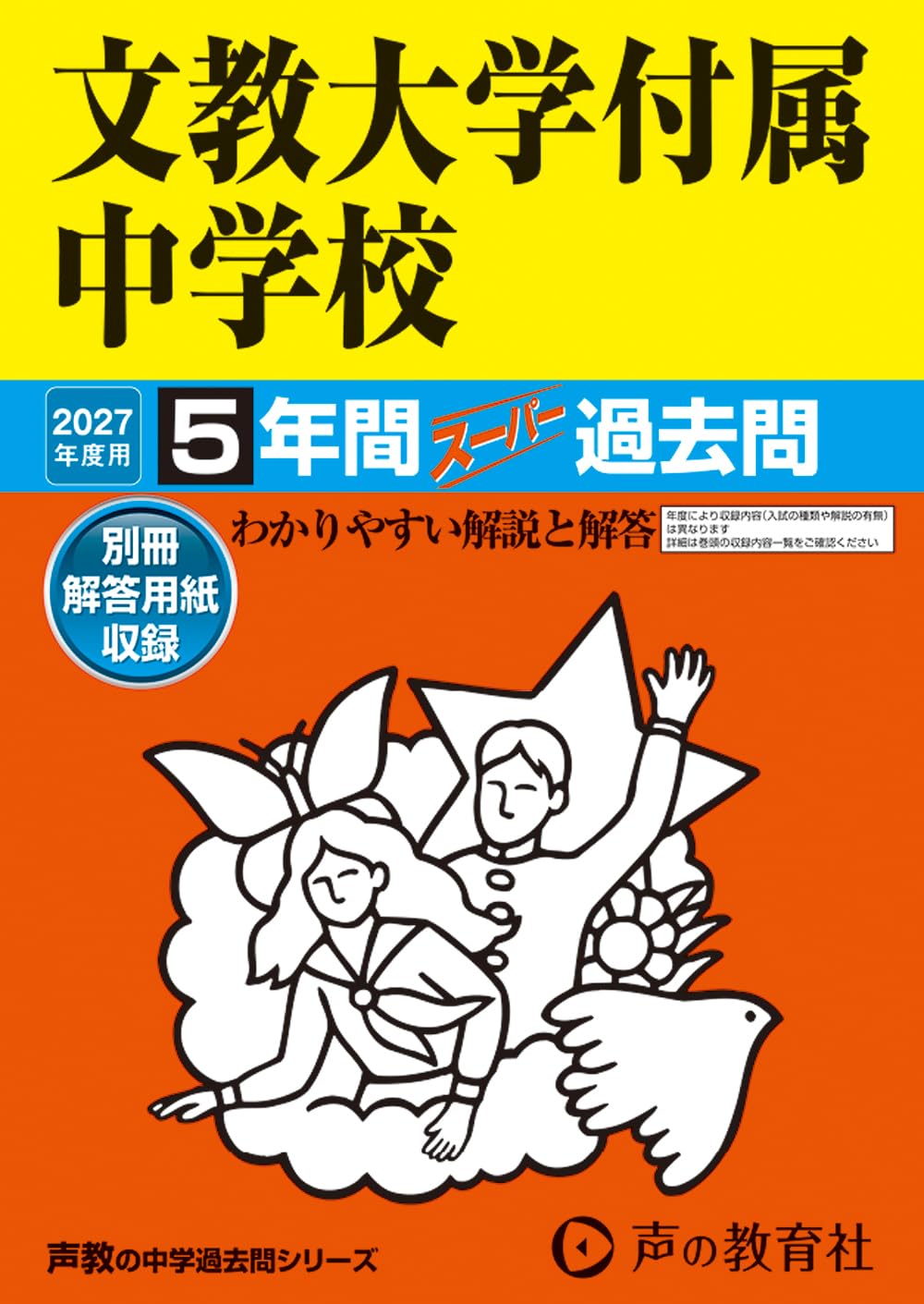 Amazon.co.jp: 文教大学付属中学校 2027年度用 5年間スーパー過去問