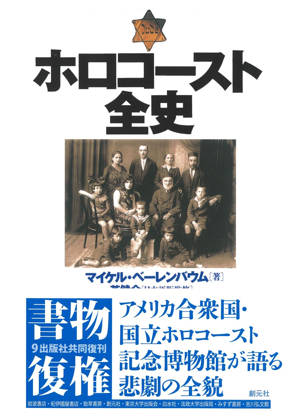 ホロコースト大事典 ホロコ-スト大事典 | ウォルター ラカー, 井上 茂子 |本 | 通販