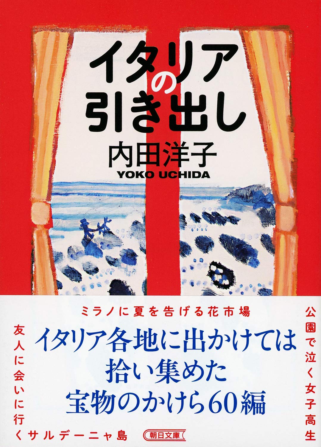 内田洋子「ジーノの家」「皿の中に、イタリア」「イタリアのしっぽ」ほか５冊 内田洋子「ジーノの家」「皿の中に、イタリア」「イタリアの