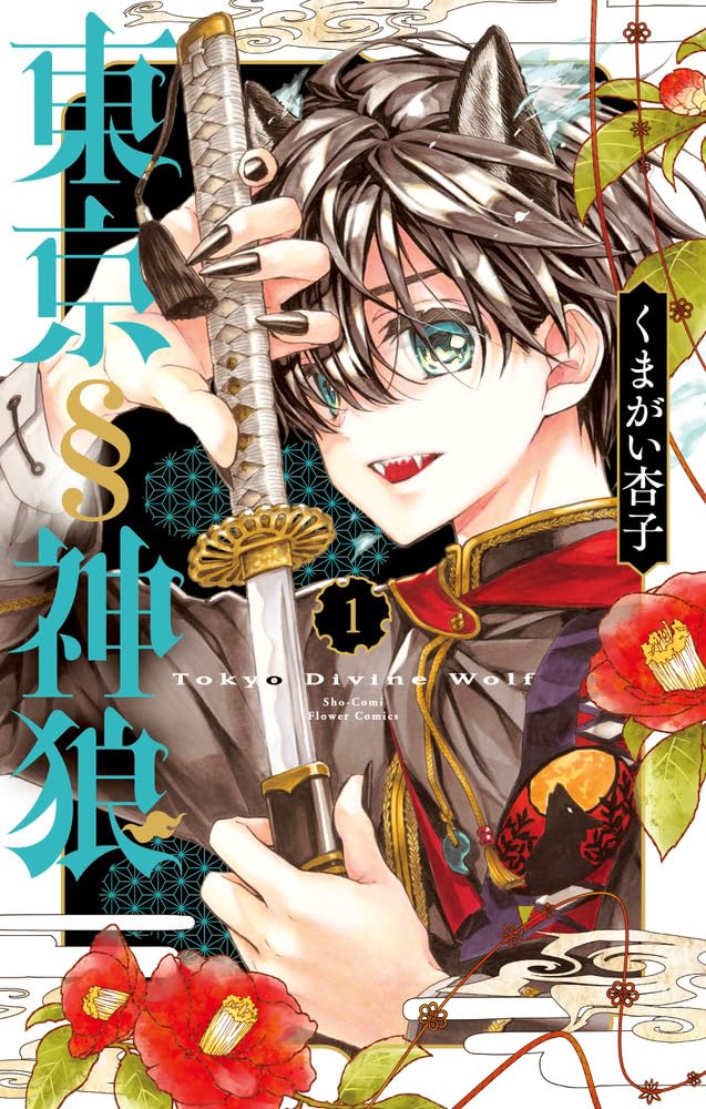 東京§神狼 (1) (フラワーコミックス) | くまがい 杏子 |本 | 通販 | Amazon