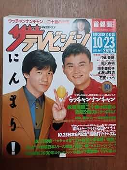 ウッチャンナンチャン 未知子 1／22再値下げ】【貴重】未知子ウッチャンナンチャン - メルカリ