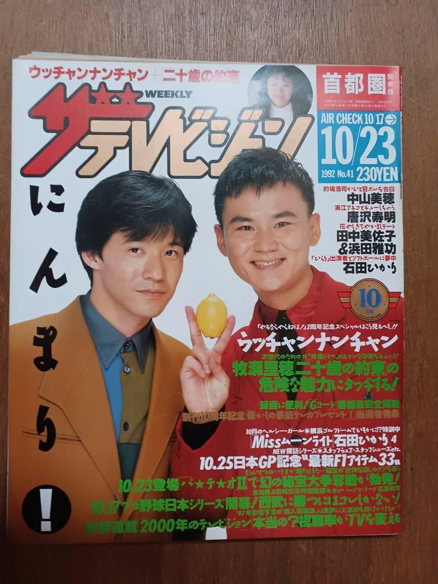 Amazon.co.jp: ザ・テレビジョン 1992年10月23日 首都圏