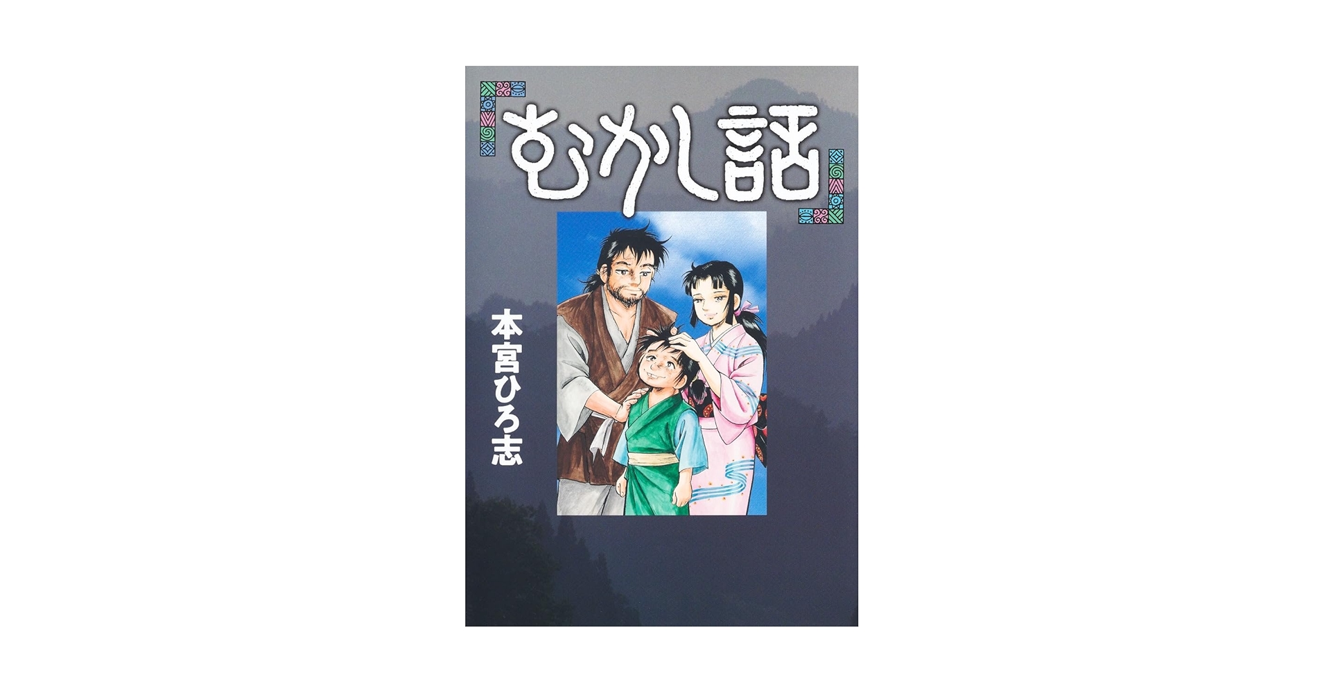 むかし話 (ヤングジャンプコミックス) | 本宮 ひろ志 |本 | 通販 | Amazon