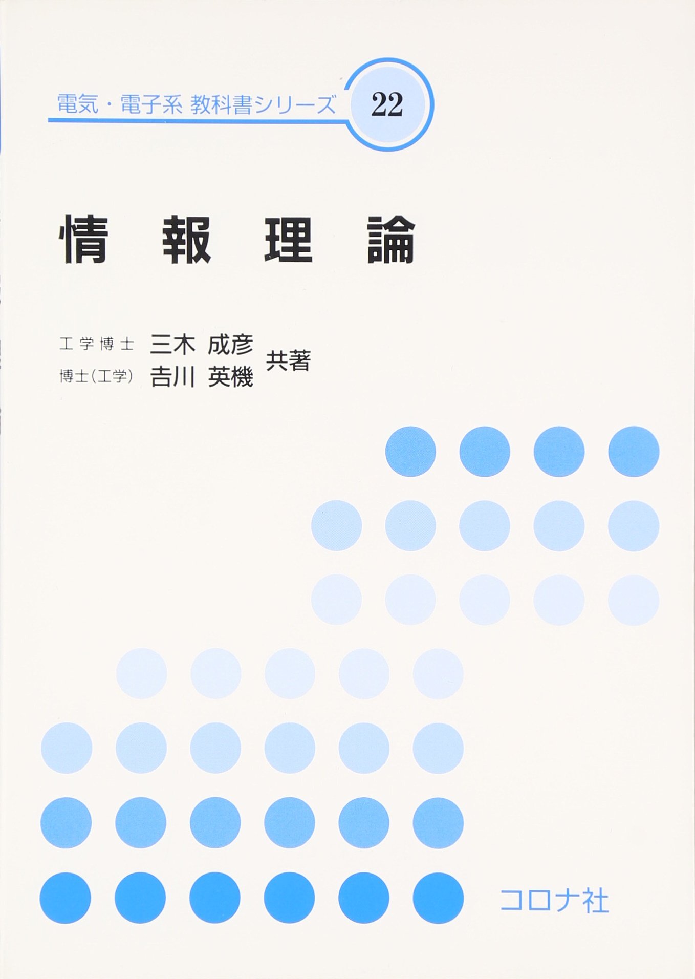 情報理論 (電気・電子系教科書シリーズ 22) | 三木 成彦, 吉川 英機