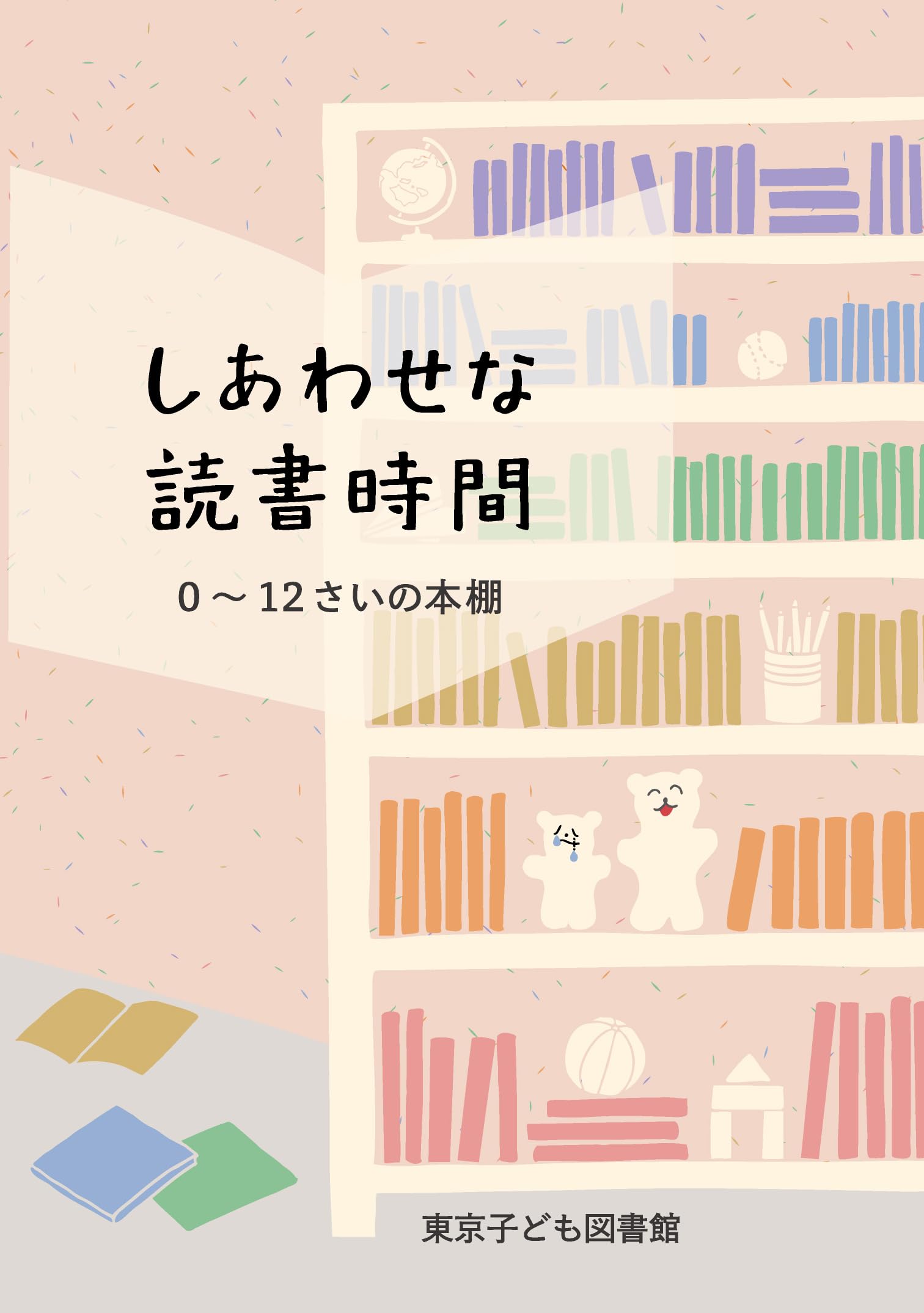 Amazon.co.jp: しあわせな読書時間 0~12さいの本棚 : 東京子ども図書館: 本